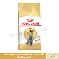 ราคา นาทีทอง ส่งฟรี Royal Canin British Shorthair โรยัล คานิน อาหารแมวโต พันธุ์บริติช ชอร์ตแฮร์ 400 กรัม (9517630393)