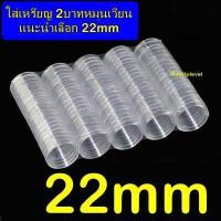 ราคา ตลับใส่เหรียญ 22mm แพค100ตลับ ไม่มีกล่อง ใส่เหรียญ 2บาทหมุนเวียน เหรียญ2บาทที่ระลึก ใส่เหรียญรู 22มม 22มิล (8732467325)