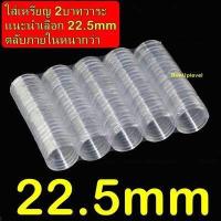 ราคา ตลับใส่เหรียญ 22mm แพค100ตลับ ไม่มีกล่อง ใส่เหรียญ 2บาทหมุนเวียน เหรียญ2บาทที่ระลึก ใส่เหรียญรู 22มม 22มิล (8732467326)