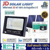 ราคา JD Solar lights ไฟ โซล่าเซล โคมไฟโซล่าเซล พร้อมรีโมท รับประกัน 3 ปี หลอดไฟโซล่าเซล ไฟสนามโซล่าเซล สปอตไลท์โซล่า solar cell โคมพลังงานแสงอาทิตย์ (11112860338)