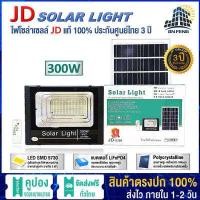 ราคา JD Solar lights ไฟ โซล่าเซล โคมไฟโซล่าเซล พร้อมรีโมท รับประกัน 3 ปี หลอดไฟโซล่าเซล ไฟสนามโซล่าเซล สปอตไลท์โซล่า solar cell โคมพลังงานแสงอาทิตย์ (11112860337)