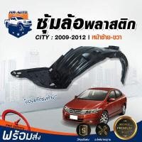 ราคา Mr Auto ของแท้ศูนย์ ซุ้มล้อพลาสติก ฮอนด้า ซิตี้ ปี 2009 2012 ล้อหน้า ซ้าย ตรงรุ่น 1 ชิ้น ไม่มีกิ๊บแถม บังโคลนล้อ พลาสติกโค้งล้อ HONDA CITY 2009 2012 LH (1296142323)