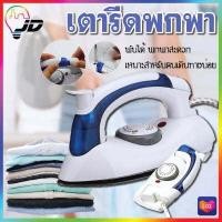 ราคา HETIAN CL 258B เตารีดไอน้ำพับได้ ขนาดพกพาเดินทางสะดวกทุกที่ (12292009970)