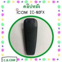 ราคา คลิปหลัง ICOM IC 80FX IC V80 IC G80 IC 86FX (4586366792)