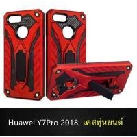 ราคา Case Huawei Y7Pro 2018 Huawei Y7 Pro เคสหัวเว่ย วาย7โปร เคสหุ่นยนต์ เคสไฮบริด มีขาตั้ง เคสกันกระแทก (543262887)