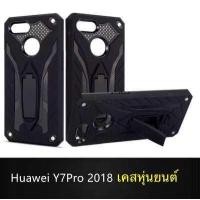 ราคา Case Huawei Y7Pro 2018 Huawei Y7 Pro เคสหัวเว่ย วาย7โปร เคสหุ่นยนต์ เคสไฮบริด มีขาตั้ง เคสกันกระแทก (543262886)