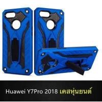ราคา Case Huawei Y7Pro 2018 Huawei Y7 Pro เคสหัวเว่ย วาย7โปร เคสหุ่นยนต์ เคสไฮบริด มีขาตั้ง เคสกันกระแทก (543262888)