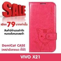 ราคา Domi Cat เคส Vivo X21 วีโว่ X21 ขนาดหน้า จอ 6 28 นิ้ว รุ่น Fancy Series ชนิด แบบเปิดปิด แบบมีเข็มขัด แบบ TPU (1392300091)