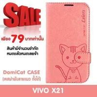 ราคา Domi Cat เคส Vivo X21 วีโว่ X21 ขนาดหน้า จอ 6 28 นิ้ว รุ่น Fancy Series ชนิด แบบเปิดปิด แบบมีเข็มขัด แบบ TPU (1392300094)