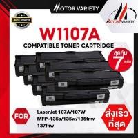 ราคา MOTOR Toner หมึกเทียบเท่าสำหรับรุ่น W1107A HP LaserJet 107A 107W MFP 135a 135w 135fnw 137fnw HP107A HP 107A W1107A 107W 1107A 1107A หมึกhp107a หมึก107 107 hp LaserJet 107A 107W MFP 135a (16139553341)