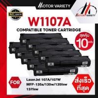 ราคา MOTOR Toner หมึกเทียบเท่าสำหรับรุ่น W1107A HP LaserJet 107A 107W MFP 135a 135w 135fnw 137fnw HP107A HP 107A W1107A 107W 1107A 1107A หมึกhp107a หมึก107 107 hp LaserJet 107A 107W MFP 135a (16139553342)