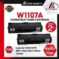 ราคา MOTOR Toner หมึกเทียบเท่าสำหรับรุ่น W1107A HP LaserJet 107A 107W MFP 135a 135w 135fnw 137fnw HP107A HP 107A W1107A 107W 1107A 1107A หมึกhp107a หมึก107 107 hp LaserJet 107A 107W MFP 135a (16139553338)
