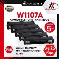 ราคา MOTOR Toner หมึกเทียบเท่าสำหรับรุ่น W1107A HP LaserJet 107A 107W MFP 135a 135w 135fnw 137fnw HP107A HP 107A W1107A 107W 1107A 1107A หมึกhp107a หมึก107 107 hp LaserJet 107A 107W MFP 135a (16139553340)