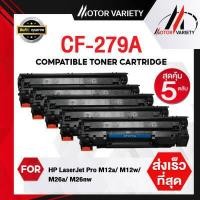 ราคา CF279A 5ตลับ CF279A 279A ตลับหมึกเทียบเท่า HP CF 279A 79A 279 CF279A HP279A HP 279A HP79A HP 79A LaserJet Pro M12a M12w M26a M26nw M26N 12a 12w 26a 26nw M12 MFP M26 HP CE279 CF279 (9480993345)