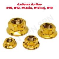ราคา น๊อตตัวเมีย น๊อตตัวเมีย เฟือง เบอร์10 เบอร์12 เบอร์14 เบอร์17 ใหญ่ เบอร์ 19 สีเลสเงิน (6379582730)