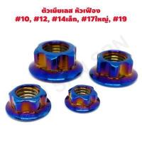 ราคา น๊อตตัวเมีย น๊อตตัวเมีย เฟือง เบอร์10 เบอร์12 เบอร์14 เบอร์17 ใหญ่ เบอร์ 19 สีเลสเงิน (6379582733)