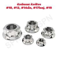 ราคา น๊อตตัวเมีย น๊อตตัวเมีย เฟือง เบอร์10 เบอร์12 เบอร์14 เบอร์17 ใหญ่ เบอร์ 19 สีเลสเงิน (6379582724)