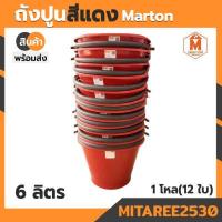 ราคา ถังปูนหนาพิเศษ สีแดง Marton 6 ลิตร 1โหล 12ใบ (11058811004)