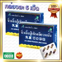 ราคา จิ่วเจิ้งปู่เซิน ของแท้ ล็อตใหม่ 100 กล่องขนาด 6 แคปซูล โสมปู่เซิน ปู่เซิน pusern 2 กล่อง (7434522073)