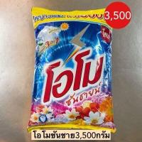 ราคา ผงซักโอโมซันชาย3000 3500กรัม (12326786153)