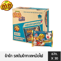 ราคา ยำยำ บะหมี่กึ่งสำเร็จรูป รสต้มยำทะเลหม้อไฟ 67 กรัม กล่อง 30 ซอง (9693950610)