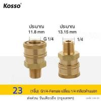 ราคา Kosso ข้อต่อฉีดโฟม หัวฉีดโฟมล้างรถสำหรับเครื่องฉีดน้ำแรงดันสูง กระป๋องฉีดโฟม ข้อต่อ Foam Lance 1ชิ้น ข้อต่อทองเหลือง พ่นโฟม พ่นแชมพู กระป๋องพ่นโฟม 149 FSA (17167941522)