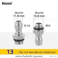 ราคา Kosso ข้อต่อฉีดโฟม หัวฉีดโฟมล้างรถสำหรับเครื่องฉีดน้ำแรงดันสูง กระป๋องฉีดโฟม ข้อต่อ Foam Lance 1ชิ้น ข้อต่อทองเหลือง พ่นโฟม พ่นแชมพู กระป๋องพ่นโฟม 149 FSA (17167941520)
