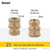 ราคา Kosso ข้อต่อฉีดโฟม หัวฉีดโฟมล้างรถสำหรับเครื่องฉีดน้ำแรงดันสูง กระป๋องฉีดโฟม ข้อต่อ Foam Lance 1ชิ้น ข้อต่อทองเหลือง พ่นโฟม พ่นแชมพู กระป๋องพ่นโฟม 149 FSA (17167941521)