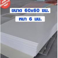 ราคา แผ่นพลาสวูด ขนาด 60x60 ซม หนา 6 มม พลาสวูด พลาสวูดเเผ่นเรียบ PLASWOOD ไม้ แผ่นไม้ ไม้กันน้ำ ไม้กันเสียง แผ่นฝ้าเพดาน แผ่นฝ้า DIY ฝ้ากันน้ำ (2481250397)