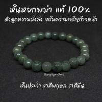 ราคา หินหยกพม่า โทนอ่อน แท้ 100 Jade ขนาด 8 มิล ดึงดูดความมั่งคั่ง เสริมความเจริญก้าวหน้า กำไลหินนำโชค หินมงคล หินนำโชค (14192857702)