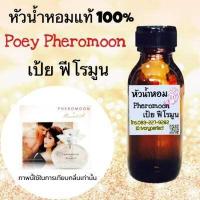 ราคา หัวเชื้อน้ำหอมแท้ 100 ปริมาณ 35ml กลิ่น เป้ย ฟีโรมูน ฟีโรโมน เพิ่มเสน่ห์ กลิ่น หอมอ่อนๆเย้ายวน ดึงดูดเพศตรงข้าม (2760780497)