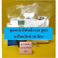 ราคา ชุดทำหัวโฟมล้างรถสูตรนาโนแว๊กซ์ DIY เหมาะสำหรับคาร์แคร์ หรือต้องการทำใช้เอง มีสูตรแนะนำวิธีทำอย่างละเอียด ทำเองได้ง่ายๆ (16965612887)