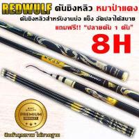 ราคา REDWULF คันชิงหลิว หมาป่าแดง เวท8H สำหรับงานบ่อ อัดปลาได้สบาย คันเบ็ดตกปลา (16340913148)
