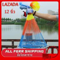 ราคา แหฝรั่ง จานบิน บานสุด 12 ศอก 6 10 เมตร อุปกรณ์จับปลา สีรุ้ง จับปลาได้เยอะ แหฝรั่ง แหฝรั่ง12ศอก แห่จับปลา แหฝรั่งถูกๆ แหฝรั่งจานบิน2021 แหตกปล (16511564256)