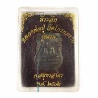 ราคา เหรียญหลวงพ่อปู่ วัดโกรกกราก รุ่นแรก ปี 2502 เนื้อทองแดง พร้อมกล่องเดิม (12116052095)