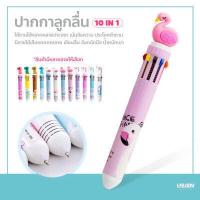 ราคา ปากกาลูกลื่น10สี ปากกาหัวการ์ตูน แฟนซี สุดน่ารัก ปากกาหลายสี เครื่องเขียน (9565576980)