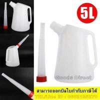 ราคา กระบอกตวงน้ำมัน เหยือกเติมน้ำมัน กาเติมน้ำมัน กระบอกตวง กระบอกตวงน้ำมันขนาด 5 ลิตร (9834244847)