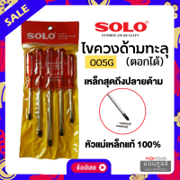 ราคา SOLO ชุดไขควงด้ามทะลุ ชุด 5 ตัว No 005G 005N ของแท้ โซโล by Montools ม่อนทูลส์ (16368627427)