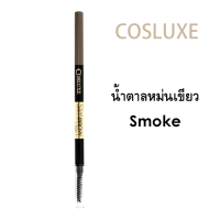 ราคา Cosluxe SlimBrow Pencil ดินสอเขียนคิ้ว คอสลุค ดินสอเขียนคิ้ว x 1 ชิ้น (17000319493)