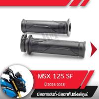 ราคา ปลอกแฮนด์และปลอกเร่ง MSX125SF ปี2016 2018 ไฟหน้า2ชั้นอะไหล่แท้มอไซ อะไหล่แท้ฮอนด้า (2285472262)