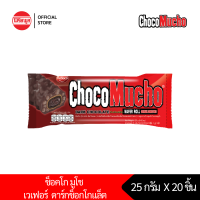 ราคา แพ็คคู่ เวเฟอร์กรอบ รีบิสโก้ ช็อคโก มูโช ดาร์ก ช็อคโกเเล็ต REBISCO CHOCO MUCHO DARK CHOCOLATE 2 กล่อง รวม20 ชิ้น (13683069716)