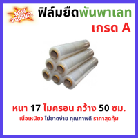ราคา ฟิล์มยืด ฟิล์มยืดห่อของ ฟิล์มยืดพันพาเลท เกรด A หนา 17 ไมครอน กว้าง 50 ซม (5447878712)