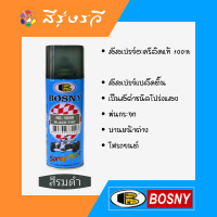 ราคา บอสนี่ สเปรย์ รมดำ แบล็คทิ้นท์ ดำใส สโมค พ่นโคมไฟ กระจก พลาสติก Bosny Black Tint Spray 1000 (5625708089)