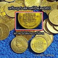 ราคา เหรียญรัชกาล 9 ชนิด 5 สตางค์ ปี 2493 รัชกาลที่9 เป็นเหรียญสตางค์ รุ่นแรก ของ รัชกาลที่ 9 หายากค่ะ ที่สภาพ สมบูรณ์ ไม่ผ่านใช้งาน (15935375704)
