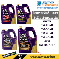 ราคา น้ำมันเครื่องสังเคราะห์แท้ บางจาก Furio F1 เกรด Premium 0W 20 5W 30 5W 40 5W 30 เบ็นซิน และ ดีเซล FURIO FULLY SYNTHETIC (8573438335)