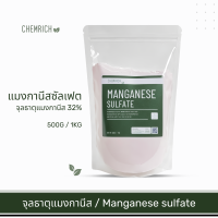 ราคา 500G 1KG แมงกานีสซัลเฟต จุลธาตุแมงกานีส32 แมงกานีส ซัลเฟต ธาตุแมงกานีส32 Manganese sulfate monohydrate Chemrich (12736446514)