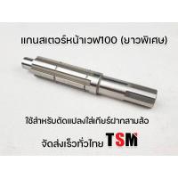 ราคา แกนสเตอร์เวฟ100 เวฟ110 เวฟ125 ยาวพิเศษ ใช้แปลงสวมเกียร์ฝากได้ แกนสเตอร์ยาว แกนสเตอร์หน้ายาวพิเศษ จัดส่งเร็วทั่วไทย (8902495476)