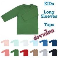 ราคา เสื้อยืดเด็ก เสื้อแขนยาวเด็ก เสื้อกันหนาวเด็ก สีพื้น Cotton 100 เนื้อ Comb 32 (5009344268)