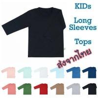 ราคา เสื้อยืดเด็ก เสื้อแขนยาวเด็ก เสื้อกันหนาวเด็ก สีพื้น Cotton 100 เนื้อ Comb 32 (5009344228)