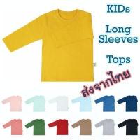 ราคา เสื้อยืดเด็ก เสื้อแขนยาวเด็ก เสื้อกันหนาวเด็ก สีพื้น Cotton 100 เนื้อ Comb 32 (12066830950)